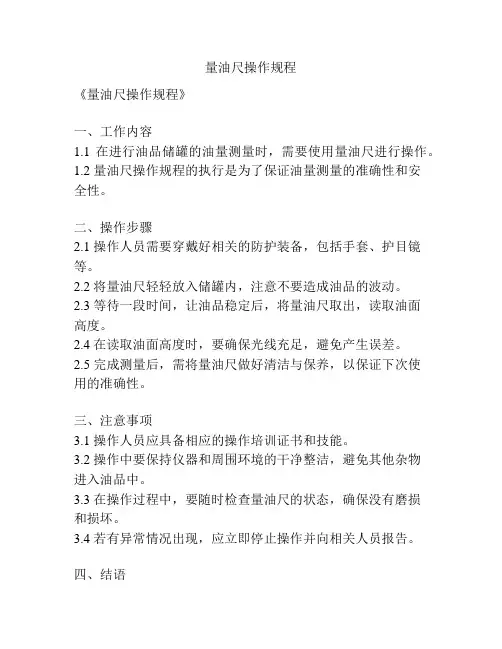 量油尺操作规程