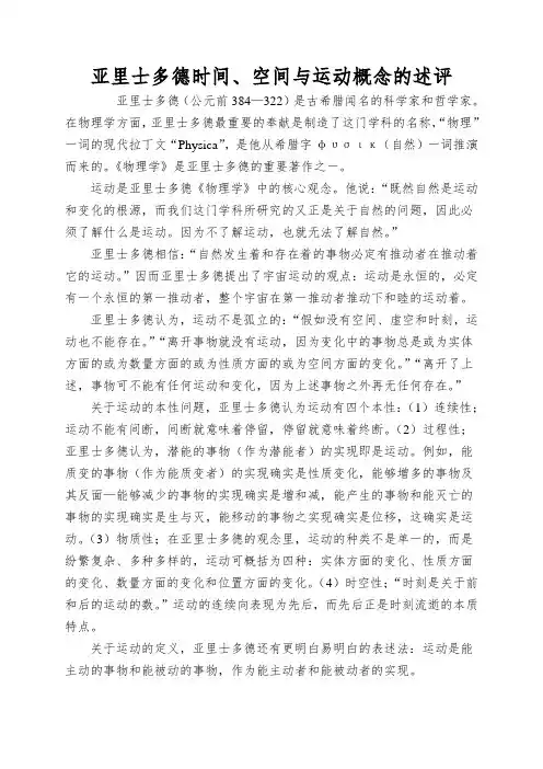 亚里士多德时间、空间与运动概念的述评