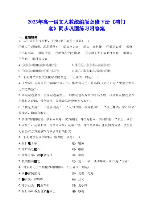2023年高一语文人教统编版必修下册《鸿门宴》同步巩固练习附答案