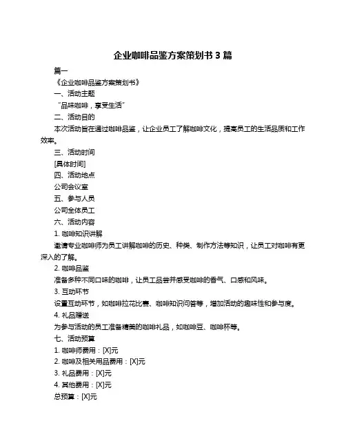 企业咖啡品鉴方案策划书3篇