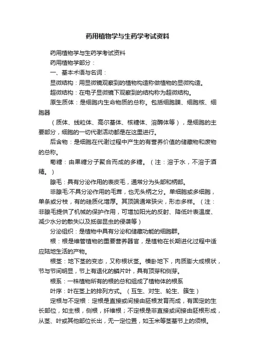 药用植物学与生药学考试资料