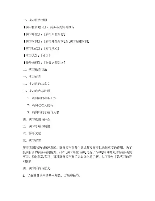 商务谈判实习报告模板