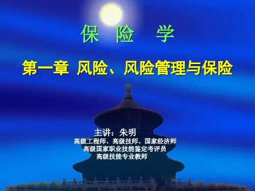 保险学第1章 风险、风险管理与保险