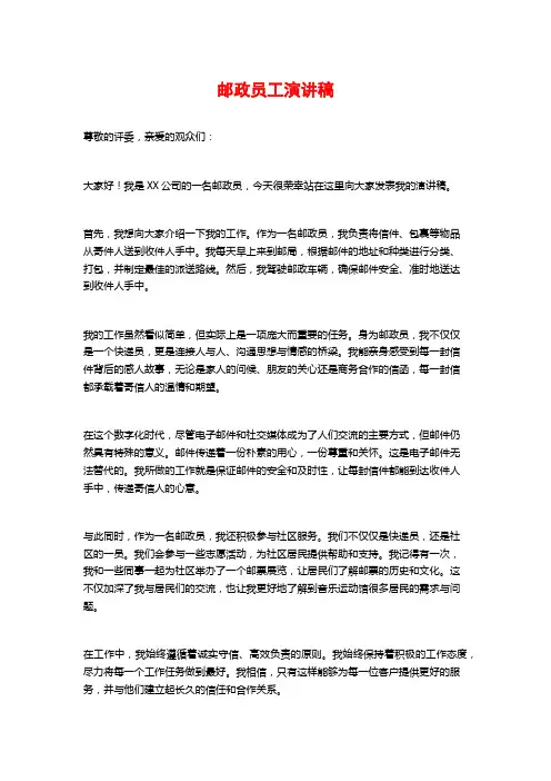 邮政员工演讲稿