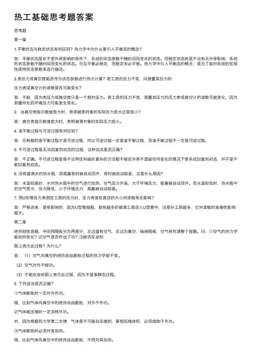 热工基础思考题答案