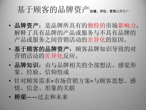 基于顾客的品牌资产