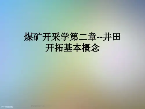 煤矿开采学第二章--井田开拓基本概念