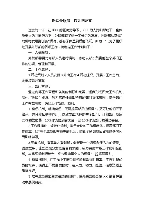 医院外联部工作计划范文