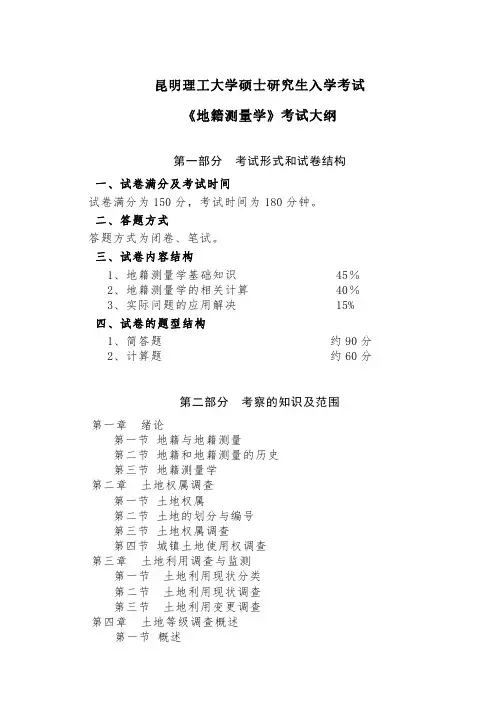 昆明理工大学2019年硕士研究生入学考试大纲613地籍测量学