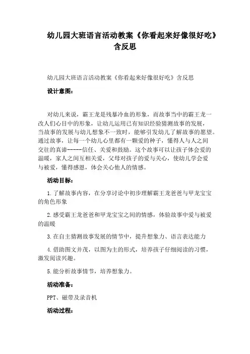 幼儿园大班语言活动教案《你看起来好像很好吃》含反思