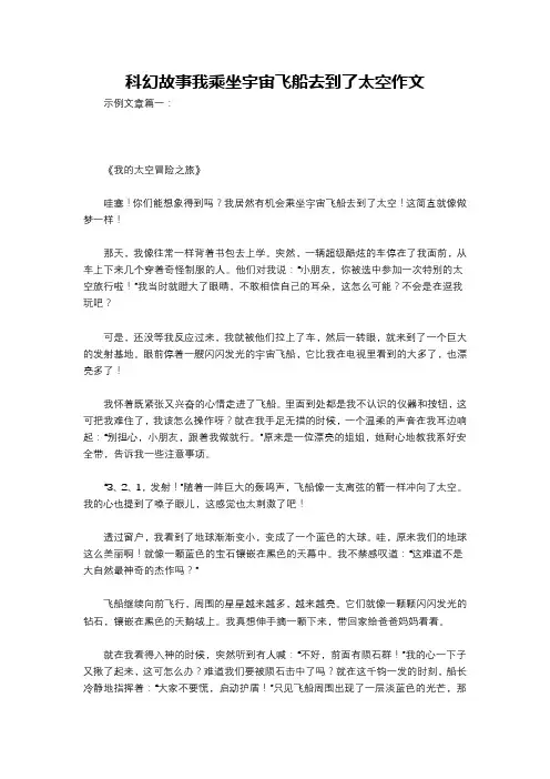 科幻故事我乘坐宇宙飞船去到了太空作文