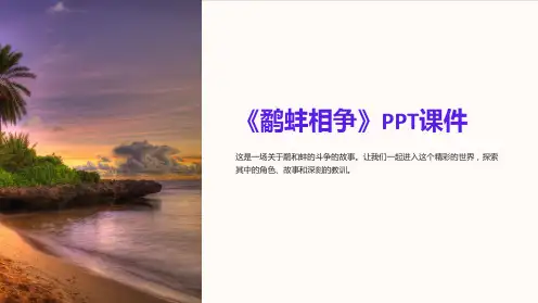 《鹬蚌相争》课件
