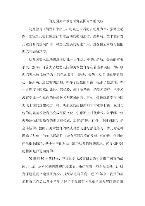 幼儿园美术教育研究在国内外的现状