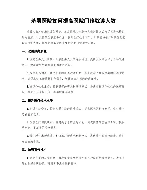 基层医院如何提高医院门诊就诊人数