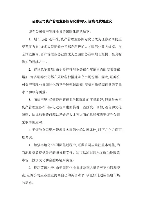 证券公司资产管理业务国际化的现状,困境与发展建议