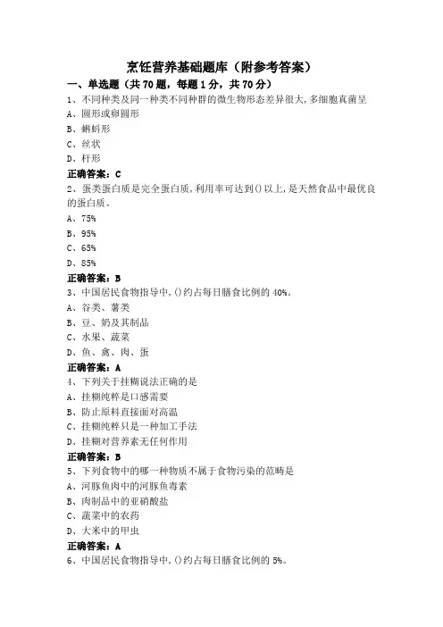 烹饪营养基础题库(附参考答案)
