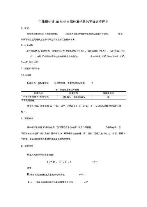 热电偶校准不确定度报告