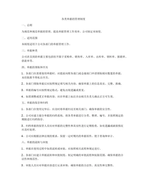 各类单据的管理制度