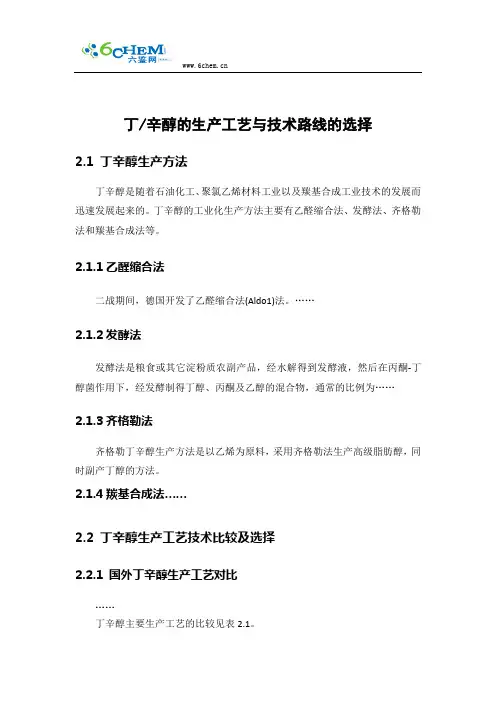 丁辛醇的生产工艺与技术路线的选择