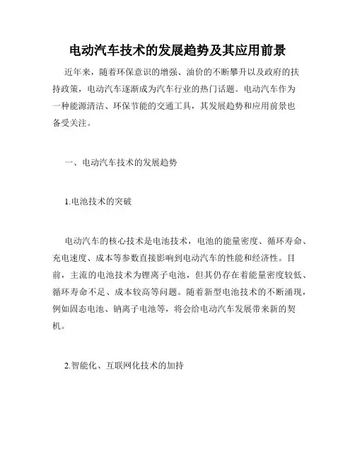 电动汽车技术的发展趋势及其应用前景