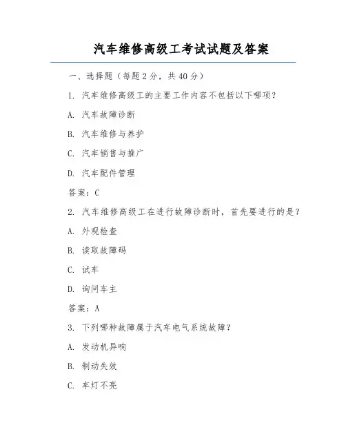 汽车维修高级工考试试题及答案