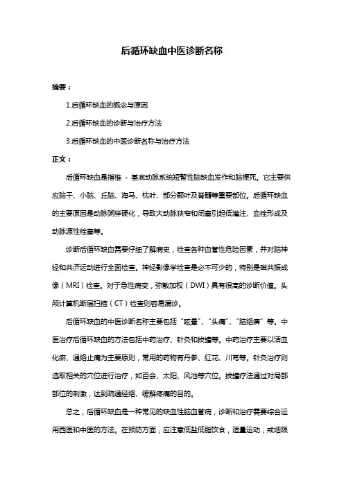 后循环缺血中医诊断名称