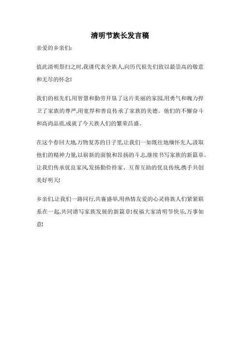 清明节族长发言稿