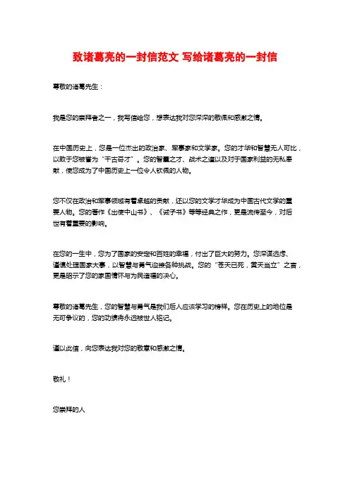 致诸葛亮的一封信范文 写给诸葛亮的一封信