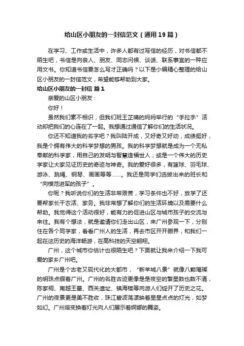 给山区小朋友的一封信范文（通用19篇）