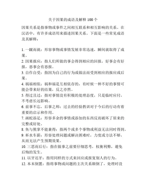 关于因果的成语及解释100个