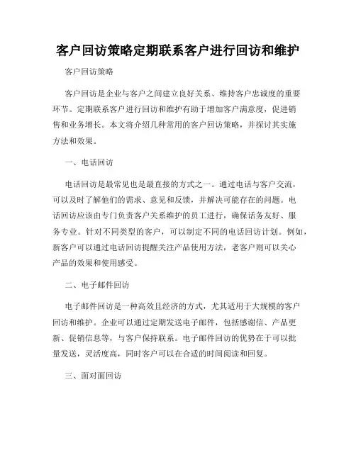 客户回访策略定期联系客户进行回访和维护