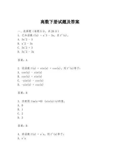 高数下册试题及答案
