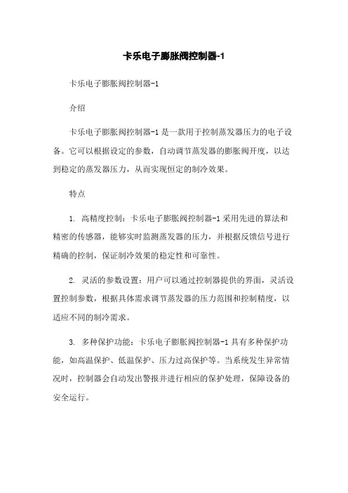 卡乐电子膨胀阀控制器-1