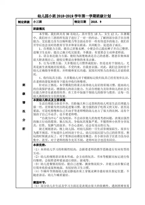 幼儿园小班2018-2019学年第一学期班级计划