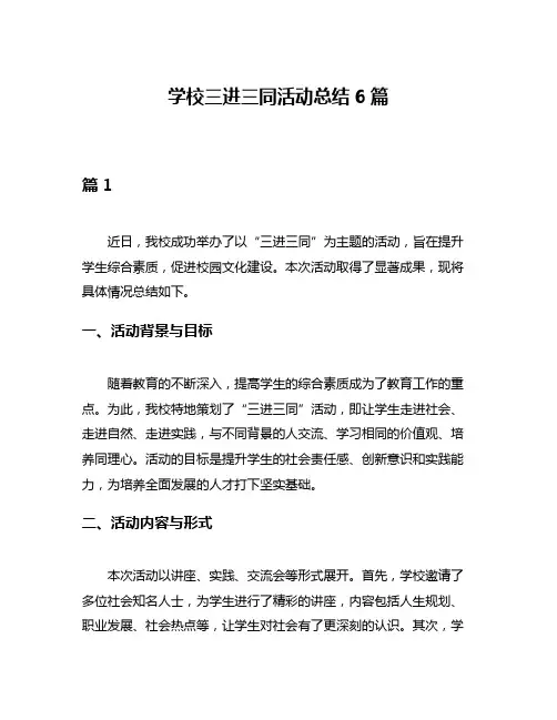 学校三进三同活动总结6篇