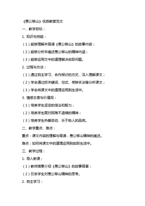 《愚公移山》教案范文
