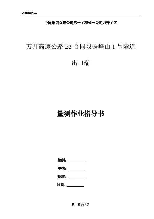 隧道监控量测作业指导书