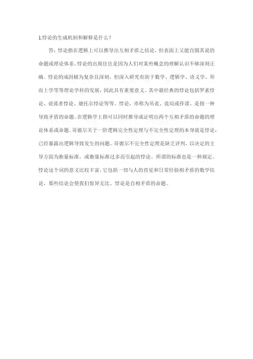 悖论的生成机制和解释