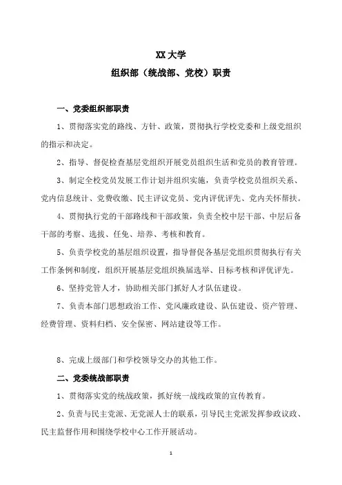 XX大学组织部(统战部、党校)职责