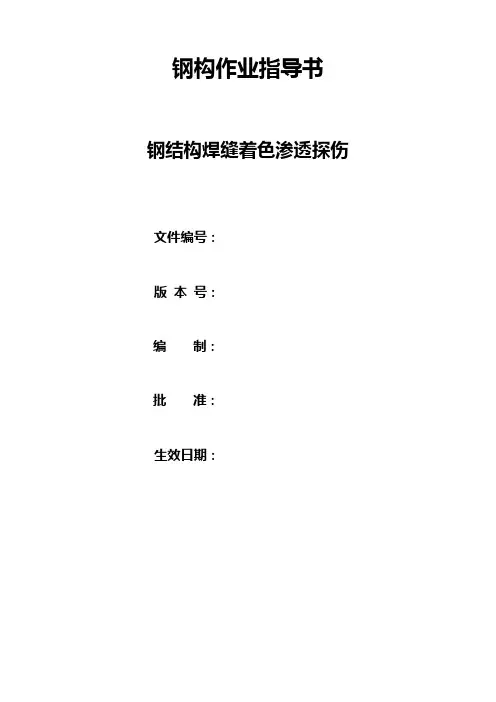 钢结构焊缝着色渗透探伤实施细则