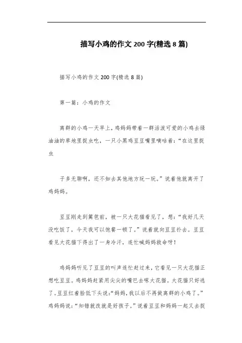描写小鸡的作文200字(精选8篇)