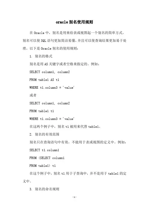 oracle别名使用规则
