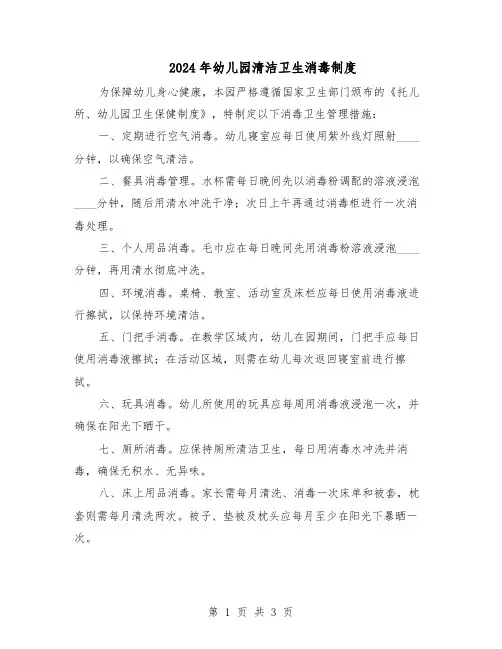 2024年幼儿园清洁卫生消毒制度（二篇）