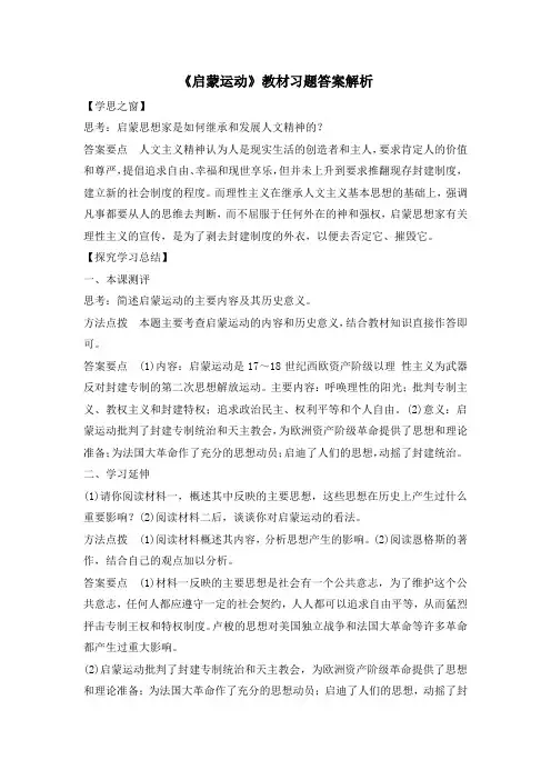人教版高中历史必修3 2.7《启蒙运动》教材习题答案解析