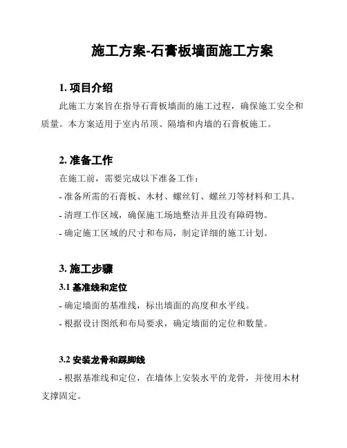 施工方案-石膏板墙面施工方案