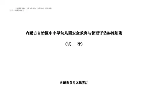 内蒙古自治区中小学幼儿园安全教育与管理评估实施细则