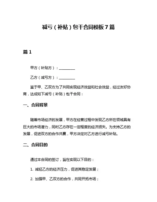 减亏(补贴)包干合同模板7篇