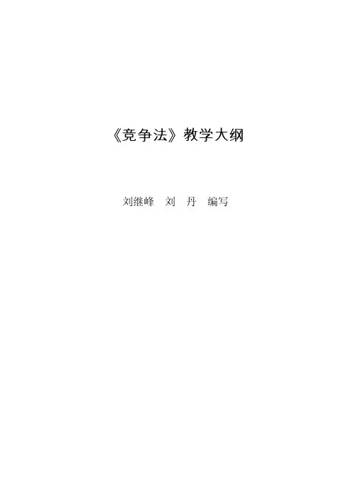 竞争法教学大纲