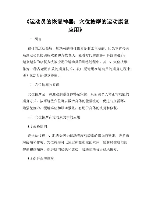 《运动员的恢复神器：穴位按摩的运动康复应用》