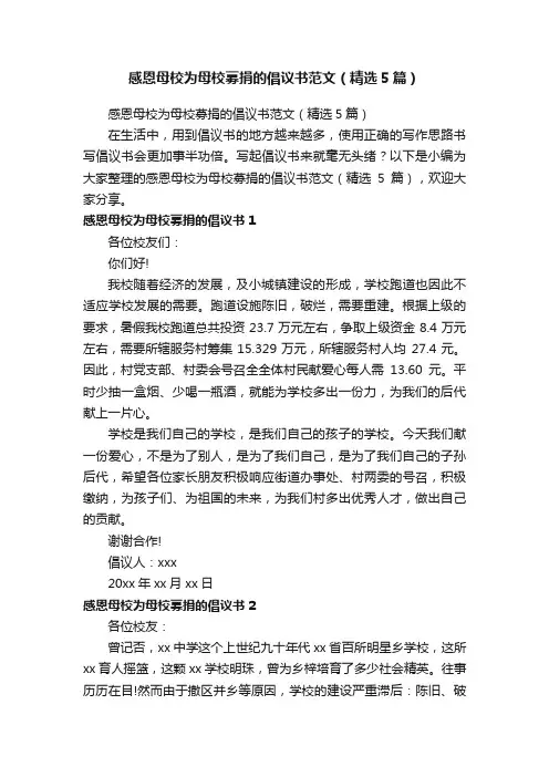 感恩母校为母校募捐的倡议书范文（精选5篇）